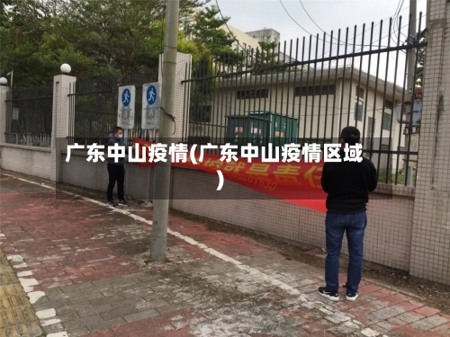 广东中山疫情(广东中山疫情区域)