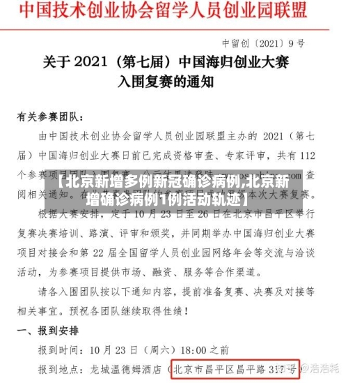 【北京新增多例新冠确诊病例,北京新增确诊病例1例活动轨迹】-第3张图片