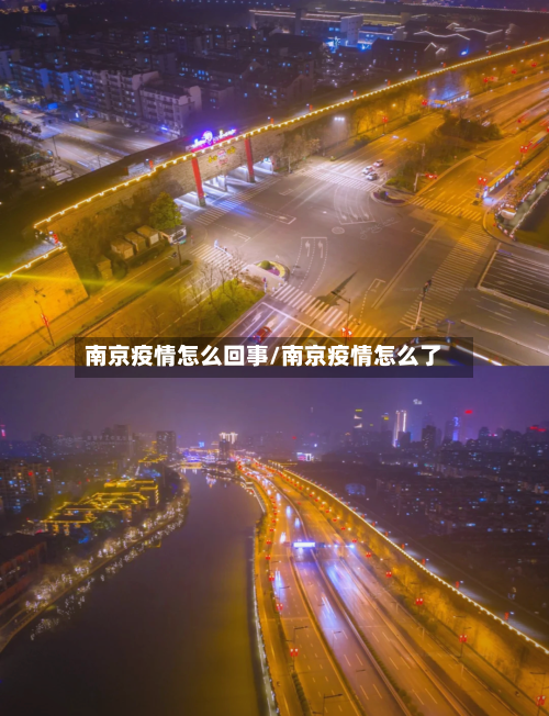 南京疫情怎么回事/南京疫情怎么了-第2张图片