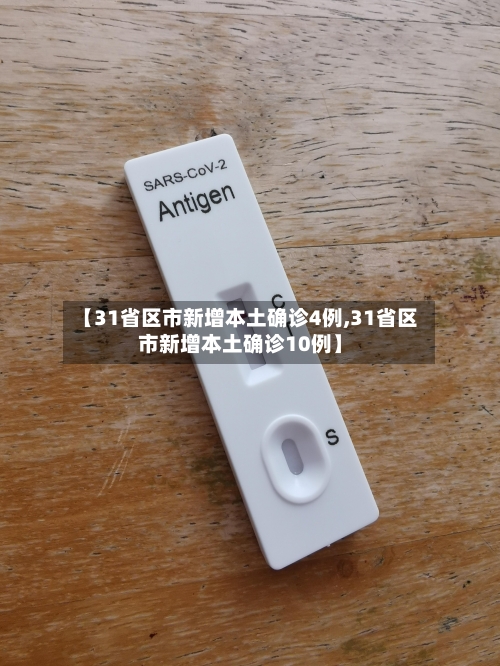 【31省区市新增本土确诊4例,31省区市新增本土确诊10例】-第3张图片