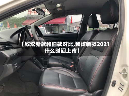 【致炫新款和旧款对比,致炫新款2021什么时间上市】-第2张图片