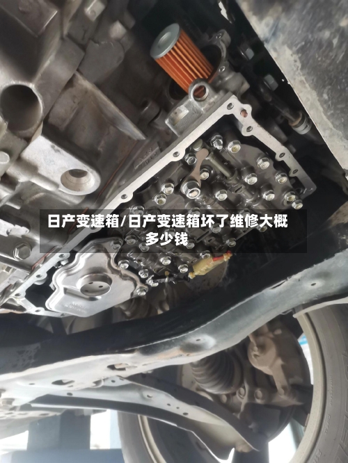 日产变速箱/日产变速箱坏了维修大概多少钱