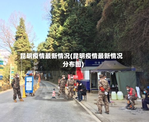 昆明疫情最新情况(昆明疫情最新情况分布图)
