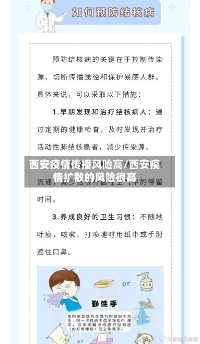 西安疫情传播风险高/西安疫情扩散的风险很高