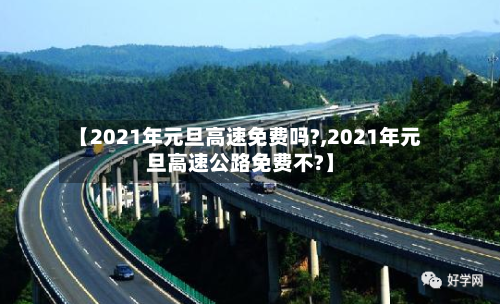 【2021年元旦高速免费吗?,2021年元旦高速公路免费不?】-第2张图片