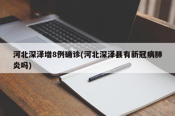 河北深泽增8例确诊(河北深泽县有新冠病肺炎吗)