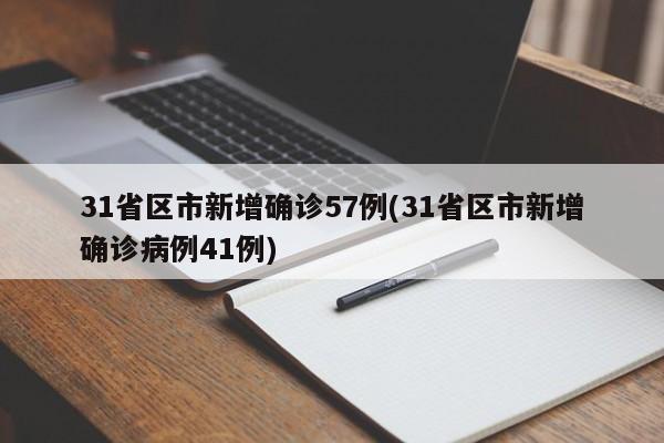 31省区市新增确诊57例(31省区市新增确诊病例41例)